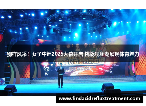 别样风采！女子中巡2025大幕开启 挑战观澜湖展现体育魅力