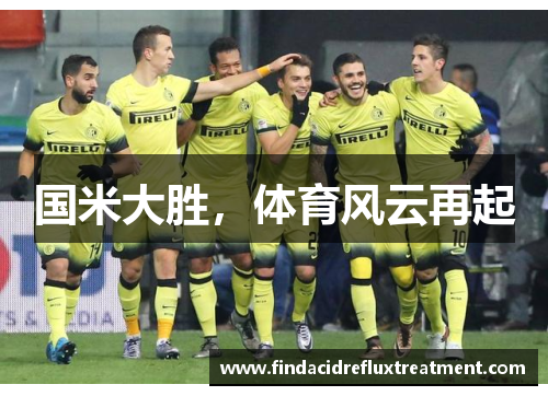 国米大胜，体育风云再起