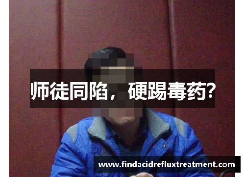 师徒同陷，硬踢毒药？