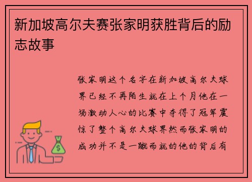 新加坡高尔夫赛张家明获胜背后的励志故事