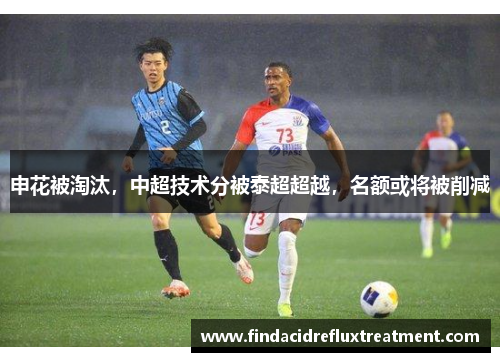 申花被淘汰，中超技术分被泰超超越，名额或将被削减