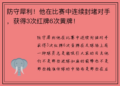 防守犀利！他在比赛中连续封堵对手，获得3次红牌6次黄牌！
